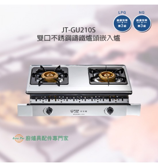 JT-GU210S 雙口不銹鋼嵌入爐